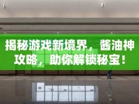 揭秘游戲新境界，醬油神攻略，助你解鎖秘寶！