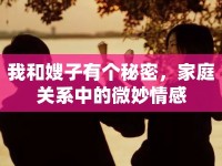 我和嫂子有個(gè)秘密，家庭關(guān)系中的微妙情感