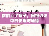 偷偷上了嫂子，網(wǎng)絡(luò)討論中的倫理與道德