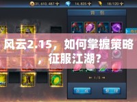 風云2.15，如何掌握策略，征服江湖？