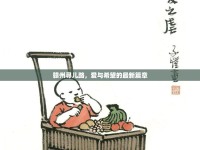 贛州尋兒路，愛與希望的最新篇章