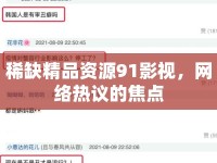 稀缺精品資源91影視，網絡熱議的焦點