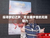 探尋夢(mèng)幻之聲，女主播聲音的無(wú)限魅力