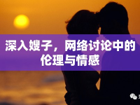 深入嫂子，網(wǎng)絡(luò)討論中的倫理與情感