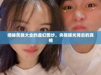 揭秘民族大業(yè)的虛幻面紗，央視曝光背后的真相