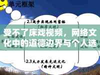 受不了床戲視頻，網(wǎng)絡(luò)文化中的道德邊界與個人選擇