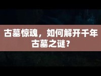 古墓驚魂，如何解開千年古墓之謎？