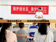 血流出來怎么辦？——緊急應(yīng)對與自我救助指南