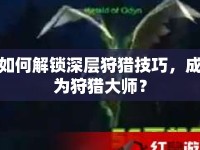 如何解鎖深層狩獵技巧，成為狩獵大師？