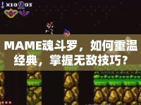 MAME魂斗羅，如何重溫經(jīng)典，掌握無敵技巧？