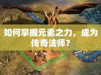 如何掌握元素之力，成為傳奇法師？