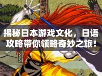 揭秘日本游戲文化，日語攻略帶你領(lǐng)略奇妙之旅！