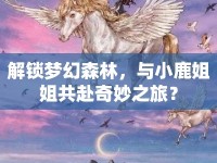 解鎖夢幻森林，與小鹿姐姐共赴奇妙之旅？