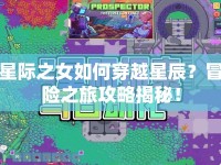 星際之女如何穿越星辰？冒險之旅攻略揭秘！