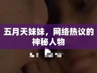 五月天妹妹，網(wǎng)絡(luò)熱議的神秘人物