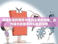 網(wǎng)絡(luò)倫理的警鐘與性別平等的呼喚，女性曝光邪圖事件引發(fā)的深思