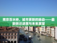 南京百水橋，城市更新的脈動——最新拆遷進(jìn)展與未來展望