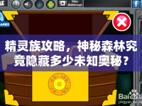 精靈族攻略，神秘森林究竟隱藏多少未知奧秘？