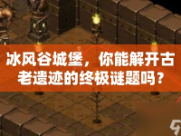 冰風谷城堡，你能解開古老遺跡的終極謎題嗎？