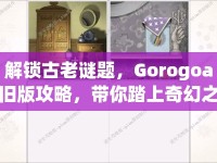 解鎖古老謎題，Gorogoa舊版攻略，帶你踏上奇幻之旅！