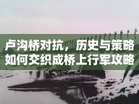 盧溝橋?qū)?，歷史與策略如何交織成橋上行軍攻略？