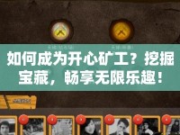 如何成為開心礦工？挖掘?qū)毑兀瑫诚頍o(wú)限樂趣！