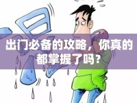 出門必備的攻略，你真的都掌握了嗎？