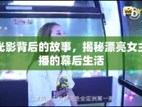 光影背后的故事，揭秘漂亮女主播的幕后生活