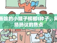 善娘的小姨子檳榔t種子，網(wǎng)絡(luò)熱議的焦點