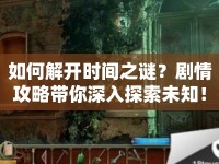 如何解開時間之謎？劇情攻略帶你深入探索未知！