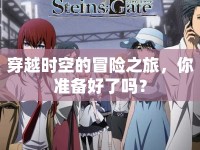 穿越時空的冒險之旅，你準(zhǔn)備好了嗎？