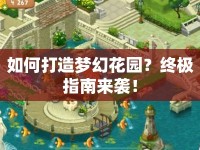 如何打造夢幻花園？終極指南來襲！