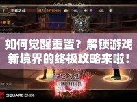 如何覺醒重置？解鎖游戲新境界的終極攻略來啦！