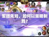 軍團先知，如何以策略制勝？