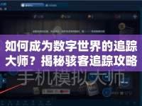 如何成為數(shù)字世界的追蹤大師？揭秘駭客追蹤攻略！