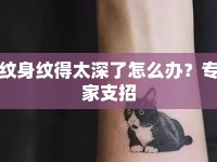 紋身紋得太深了怎么辦？專家支招