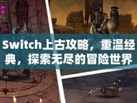 Switch上古攻略，重溫經(jīng)典，探索無盡的冒險世界