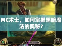MC術(shù)士，如何掌握黑暗魔法的奧秘？