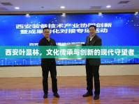 西安葉顯林，文化傳承與創(chuàng)新的現(xiàn)代守望者