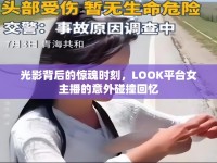 光影背后的驚魂時刻，LOOK平臺女主播的意外碰撞回憶