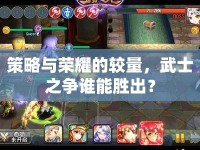 策略與榮耀的較量，武士之爭(zhēng)誰(shuí)能勝出？