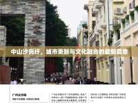 中山沙崗圩，城市更新與文化融合的最新篇章