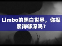 Limbo的黑白世界，你探索得夠深嗎？