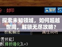 探索未知領(lǐng)域，如何超越世間，解鎖無盡攻略？