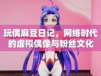 玩偶麻豆日記，網(wǎng)絡(luò)時(shí)代的虛擬偶像與粉絲文化