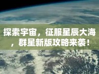探索宇宙，征服星辰大海，群星新版攻略來(lái)襲！