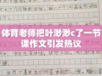 體育老師把葉渺渺c了一節(jié)課作文引發(fā)熱議