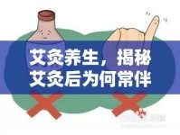艾灸養(yǎng)生，揭秘艾灸后為何常伴有鼻涕流出