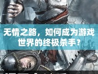 無情之路，如何成為游戲世界的終極殺手？