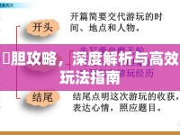 將膽攻略，深度解析與高效玩法指南